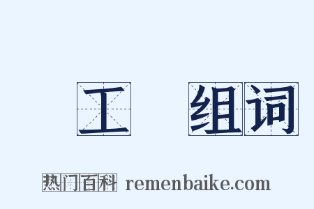 輕工業组词是什么意思的图片